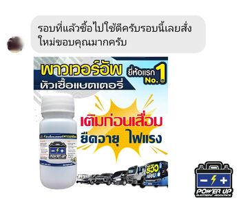 น้ำยาฟื้นฟูแบตเตอรี่ 2,200 รีวิว พาวเวอร์อัพของแท้ยี่ห้อแรก