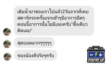 น้ำยาฟื้นฟูแบตเตอรี่ 2,200 รีวิว พาวเวอร์อัพของแท้ยี่ห้อแรก