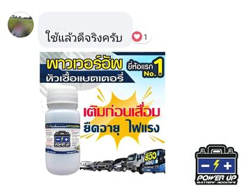 น้ำยาฟื้นฟูแบตเตอรี่ 2,200 รีวิว พาวเวอร์อัพของแท้ยี่ห้อแรก
