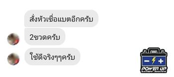 น้ำยาฟื้นฟูแบตเตอรี่ 2,200 รีวิว พาวเวอร์อัพของแท้ยี่ห้อแรก