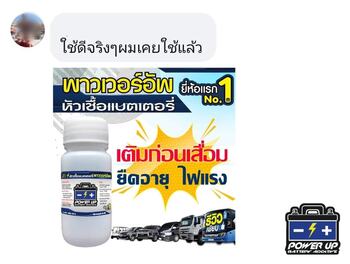 น้ำยาฟื้นฟูแบตเตอรี่ 2,200 รีวิว พาวเวอร์อัพของแท้ยี่ห้อแรก