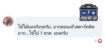น้ำยาฟื้นฟูแบตเตอรี่ 2,200 รีวิว พาวเวอร์อัพของแท้ยี่ห้อแรก