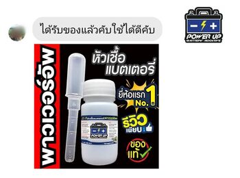 น้ำยาฟื้นฟูแบตเตอรี่ 2,200 รีวิว พาวเวอร์อัพของแท้ยี่ห้อแรก