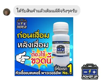 น้ำยาฟื้นฟูแบตเตอรี่ 2,200 รีวิว พาวเวอร์อัพของแท้ยี่ห้อแรก