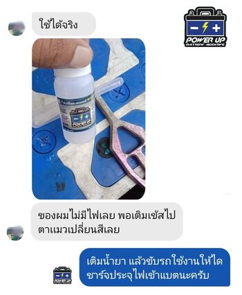 น้ำยาฟื้นฟูแบตเตอรี่ 2,200 รีวิว พาวเวอร์อัพของแท้ยี่ห้อแรก