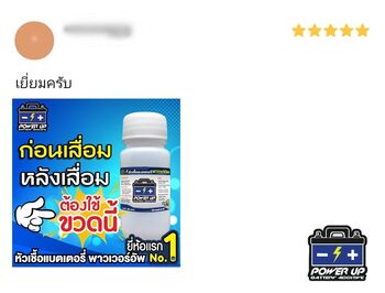 น้ำยาฟื้นฟูแบตเตอรี่ 2,200 รีวิว พาวเวอร์อัพของแท้ยี่ห้อแรก