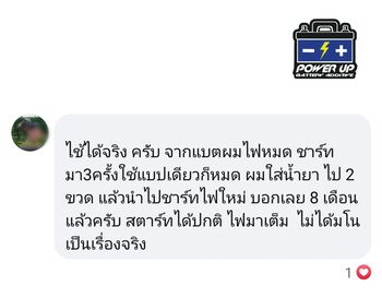 น้ำยาฟื้นฟูแบตเตอรี่ 2,200 รีวิว พาวเวอร์อัพของแท้ยี่ห้อแรก