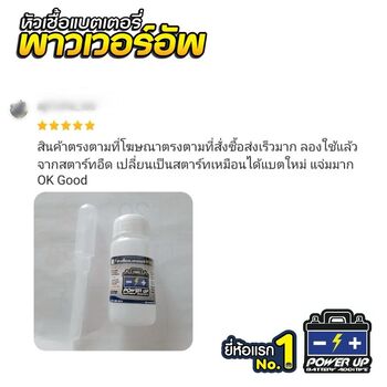 น้ำยาฟื้นฟูแบตเตอรี่ 2,200 รีวิว พาวเวอร์อัพของแท้ยี่ห้อแรก