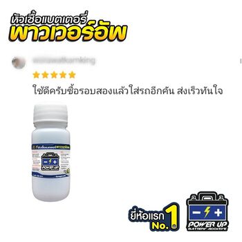 น้ำยาฟื้นฟูแบตเตอรี่ 2,200 รีวิว พาวเวอร์อัพของแท้ยี่ห้อแรก