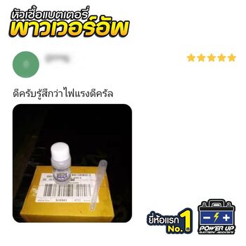 น้ำยาฟื้นฟูแบตเตอรี่ 2,200 รีวิว พาวเวอร์อัพของแท้ยี่ห้อแรก