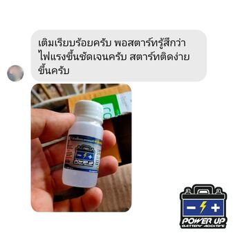 น้ำยาฟื้นฟูแบตเตอรี่ 2,200 รีวิว พาวเวอร์อัพของแท้ยี่ห้อแรก