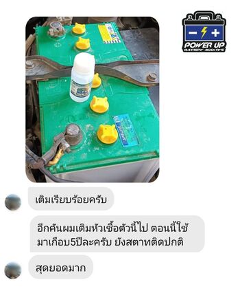 น้ำยาฟื้นฟูแบตเตอรี่ 2,200 รีวิว พาวเวอร์อัพของแท้ยี่ห้อแรก