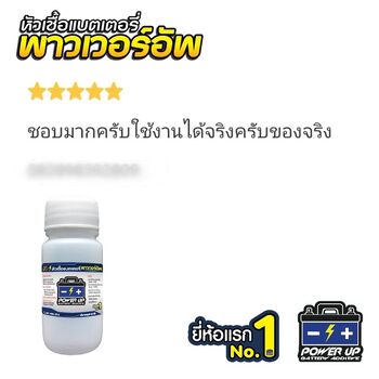 น้ำยาฟื้นฟูแบตเตอรี่ 2,200 รีวิว พาวเวอร์อัพของแท้ยี่ห้อแรก