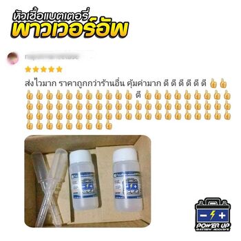น้ำยาฟื้นฟูแบตเตอรี่ 2,200 รีวิว พาวเวอร์อัพของแท้ยี่ห้อแรก