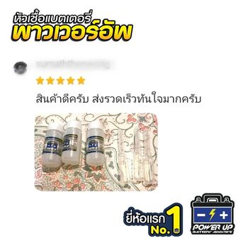 น้ำยาฟื้นฟูแบตเตอรี่ 2,200 รีวิว พาวเวอร์อัพของแท้ยี่ห้อแรก