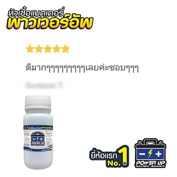 น้ำยาฟื้นฟูแบตเตอรี่ 2,200 รีวิว พาวเวอร์อัพของแท้ยี่ห้อแรก