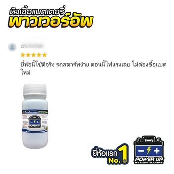 น้ำยาฟื้นฟูแบตเตอรี่ 2,200 รีวิว พาวเวอร์อัพของแท้ยี่ห้อแรก