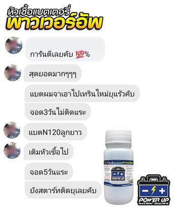 น้ำยาฟื้นฟูแบตเตอรี่ 2,200 รีวิว พาวเวอร์อัพของแท้ยี่ห้อแรก