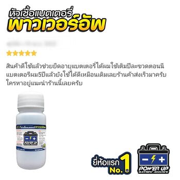 น้ำยาฟื้นฟูแบตเตอรี่ 2,200 รีวิว พาวเวอร์อัพของแท้ยี่ห้อแรก