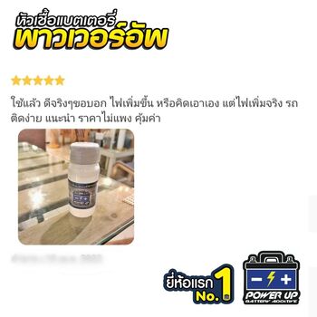 น้ำยาฟื้นฟูแบตเตอรี่ 2,200 รีวิว พาวเวอร์อัพของแท้ยี่ห้อแรก