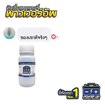 น้ำยาฟื้นฟูแบตเตอรี่ 2,200 รีวิว พาวเวอร์อัพของแท้ยี่ห้อแรก