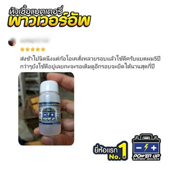 น้ำยาฟื้นฟูแบตเตอรี่ 2,200 รีวิว พาวเวอร์อัพของแท้ยี่ห้อแรก