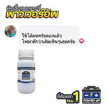 น้ำยาฟื้นฟูแบตเตอรี่ 2,200 รีวิว พาวเวอร์อัพของแท้ยี่ห้อแรก