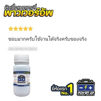 น้ำยาฟื้นฟูแบตเตอรี่ 2,200 รีวิว พาวเวอร์อัพของแท้ยี่ห้อแรก