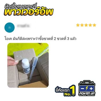 น้ำยาฟื้นฟูแบตเตอรี่ 2,200 รีวิว พาวเวอร์อัพของแท้ยี่ห้อแรก