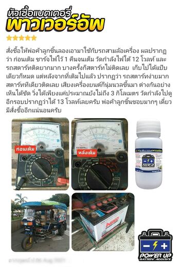 น้ำยาฟื้นฟูแบตเตอรี่ 2,200 รีวิว พาวเวอร์อัพของแท้ยี่ห้อแรก
