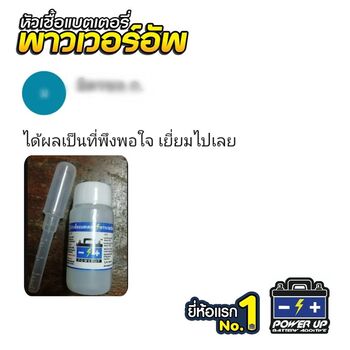 น้ำยาฟื้นฟูแบตเตอรี่ 2,200 รีวิว พาวเวอร์อัพของแท้ยี่ห้อแรก