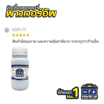 น้ำยาฟื้นฟูแบตเตอรี่ 2,200 รีวิว พาวเวอร์อัพของแท้ยี่ห้อแรก
