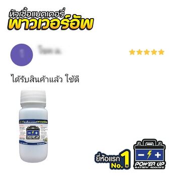 น้ำยาฟื้นฟูแบตเตอรี่ 2,200 รีวิว พาวเวอร์อัพของแท้ยี่ห้อแรก