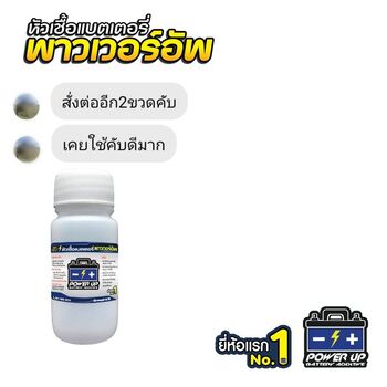 น้ำยาฟื้นฟูแบตเตอรี่ 2,200 รีวิว พาวเวอร์อัพของแท้ยี่ห้อแรก