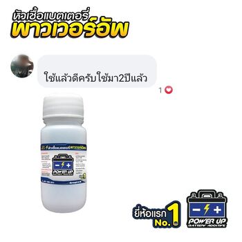 น้ำยาฟื้นฟูแบตเตอรี่ 2,200 รีวิว พาวเวอร์อัพของแท้ยี่ห้อแรก