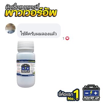 น้ำยาฟื้นฟูแบตเตอรี่ 2,200 รีวิว พาวเวอร์อัพของแท้ยี่ห้อแรก