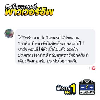 น้ำยาฟื้นฟูแบตเตอรี่ 2,200 รีวิว พาวเวอร์อัพของแท้ยี่ห้อแรก