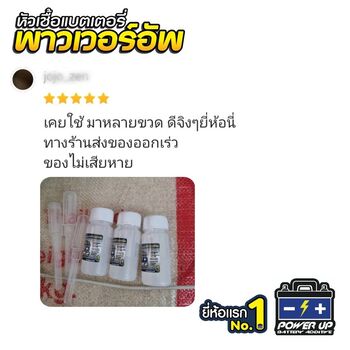 น้ำยาฟื้นฟูแบตเตอรี่ 2,200 รีวิว พาวเวอร์อัพของแท้ยี่ห้อแรก