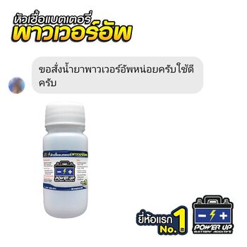 น้ำยาฟื้นฟูแบตเตอรี่ 2,200 รีวิว พาวเวอร์อัพของแท้ยี่ห้อแรก
