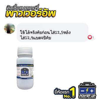 น้ำยาฟื้นฟูแบตเตอรี่ 2,200 รีวิว พาวเวอร์อัพของแท้ยี่ห้อแรก