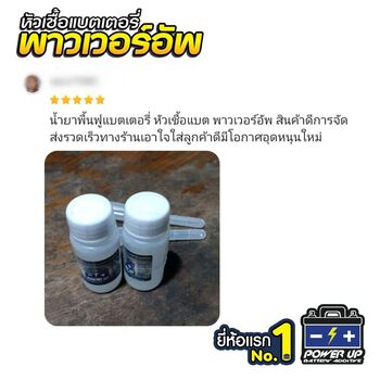 น้ำยาฟื้นฟูแบตเตอรี่ 2,200 รีวิว พาวเวอร์อัพของแท้ยี่ห้อแรก
