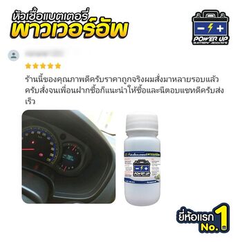 น้ำยาฟื้นฟูแบตเตอรี่ 2,200 รีวิว พาวเวอร์อัพของแท้ยี่ห้อแรก