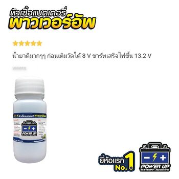 น้ำยาฟื้นฟูแบตเตอรี่ 2,200 รีวิว พาวเวอร์อัพของแท้ยี่ห้อแรก