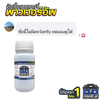 น้ำยาฟื้นฟูแบตเตอรี่ 2,200 รีวิว พาวเวอร์อัพของแท้ยี่ห้อแรก