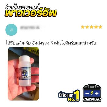 น้ำยาฟื้นฟูแบตเตอรี่ 2,200 รีวิว พาวเวอร์อัพของแท้ยี่ห้อแรก