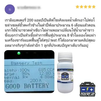 น้ำยาฟื้นฟูแบตเตอรี่ 2,200 รีวิว พาวเวอร์อัพของแท้ยี่ห้อแรก