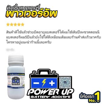 น้ำยาฟื้นฟูแบตเตอรี่ 2,200 รีวิว พาวเวอร์อัพของแท้ยี่ห้อแรก