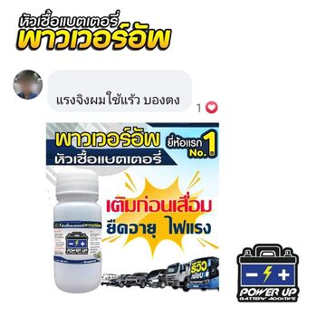 น้ำยาฟื้นฟูแบตเตอรี่ 2,200 รีวิว พาวเวอร์อัพของแท้ยี่ห้อแรก