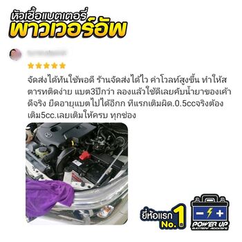 น้ำยาฟื้นฟูแบตเตอรี่ 2,200 รีวิว พาวเวอร์อัพของแท้ยี่ห้อแรก