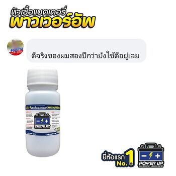 น้ำยาฟื้นฟูแบตเตอรี่ 2,200 รีวิว พาวเวอร์อัพของแท้ยี่ห้อแรก